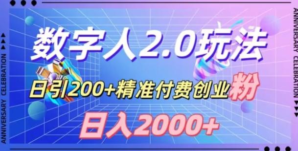 利用数字人软件，日引200+精准付费创业粉，日变现2000+【揭秘】-海旭网创