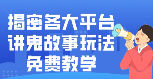 揭密各大平台讲鬼故事玩法，免费教学，2024新赛道新手最适合做的项目-海旭网创
