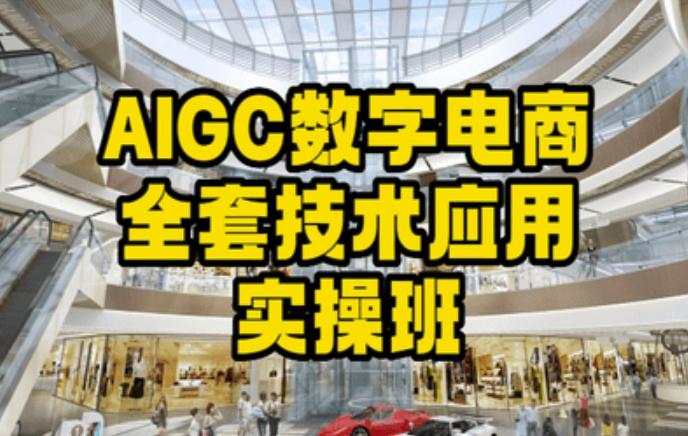 AIGC数字电商全套技术应用实操班，轻松打造高效电商-海旭网创