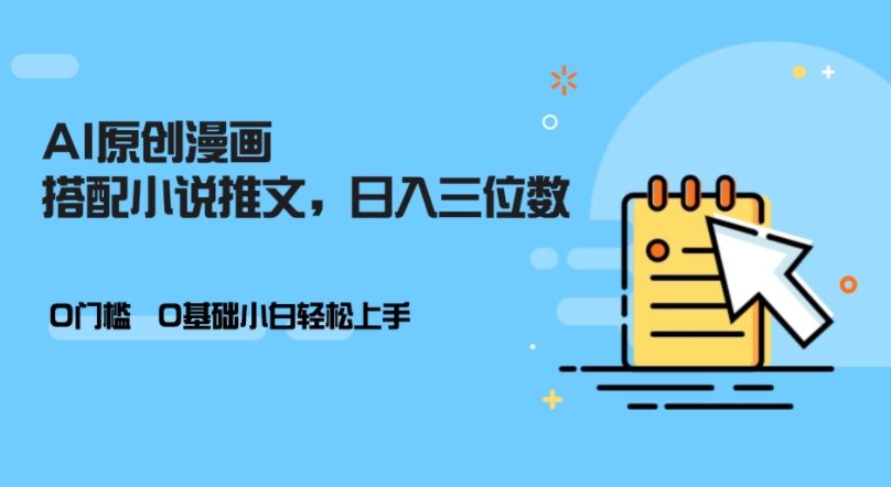 AI做小说推文，0门槛，小白轻松日入三位数-海旭网创