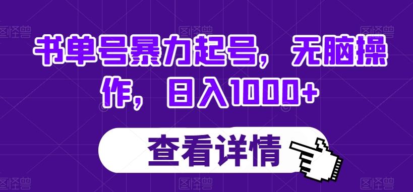 书单号暴力起号，无脑操作，日入1000+【揭秘】-海旭网创