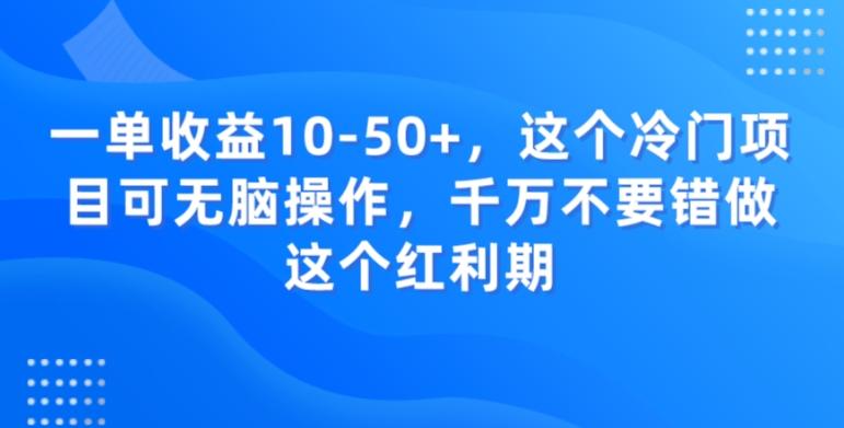 一单收益10-50+，这个冷门项目可无脑操作，千万不要错做这个红利期-海旭网创
