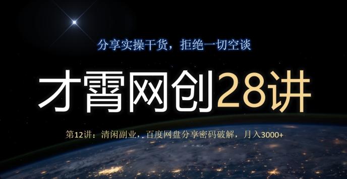 才霄网创28讲第12讲：清闲副业，百度网盘分享密码破解，月入3000+-海旭网创