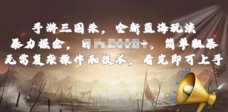 手游三国杀最新蓝海玩法，简单粗暴，无需复杂的操作和技术，看完即可上手【揭秘】-海旭网创