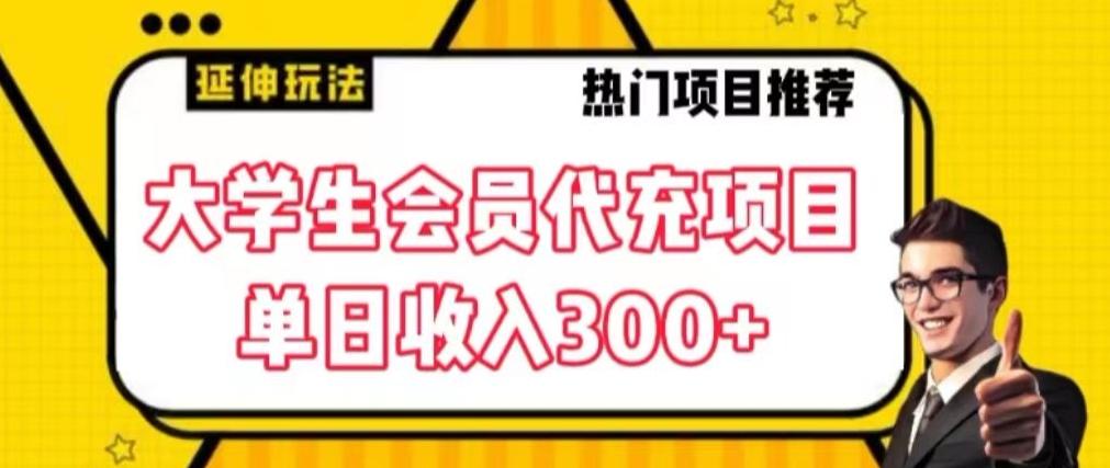 大学生代充会员项目，当日变现300+【揭秘】-海旭网创