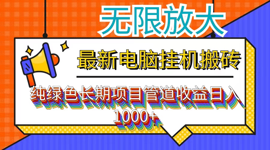 最新电脑挂机搬砖，纯绿色长期稳定项目，带管道收益轻松日入1000+-海旭网创