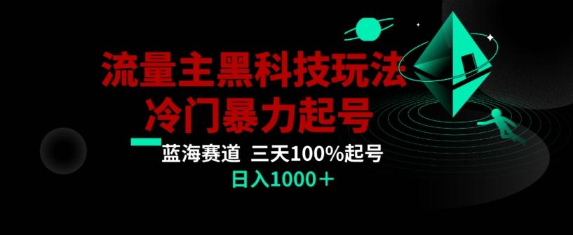 公众号流量主AI掘金黑科技玩法，冷门暴力三天100%打标签起号，日入1000+【揭秘】-海旭网创