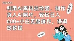 利用AI黑科技绘图，制作真人AI照片，轻松日入600+小白无脑操作，保姆级教程【揭秘】-海旭网创