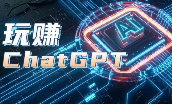 AIGC工具ChatGPT实战课，玩赚ChatGPT，开户登录+知识梳理+应用解析-海旭网创