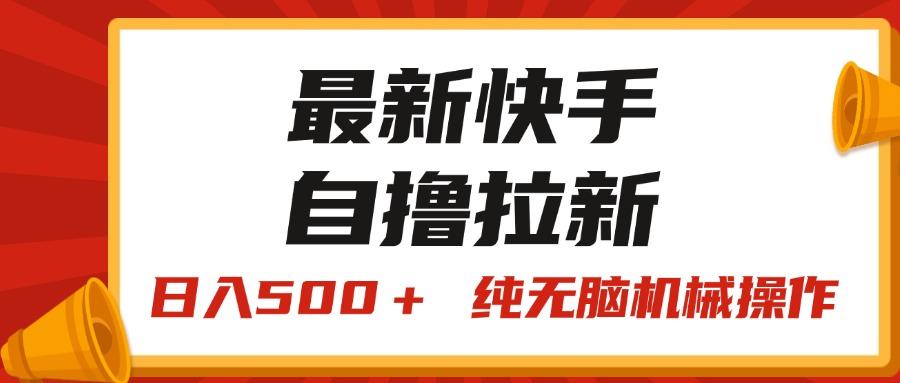 最新快手“王牌竞速”自撸拉新，日入500＋！ 纯无脑机械操作，小…-海旭网创