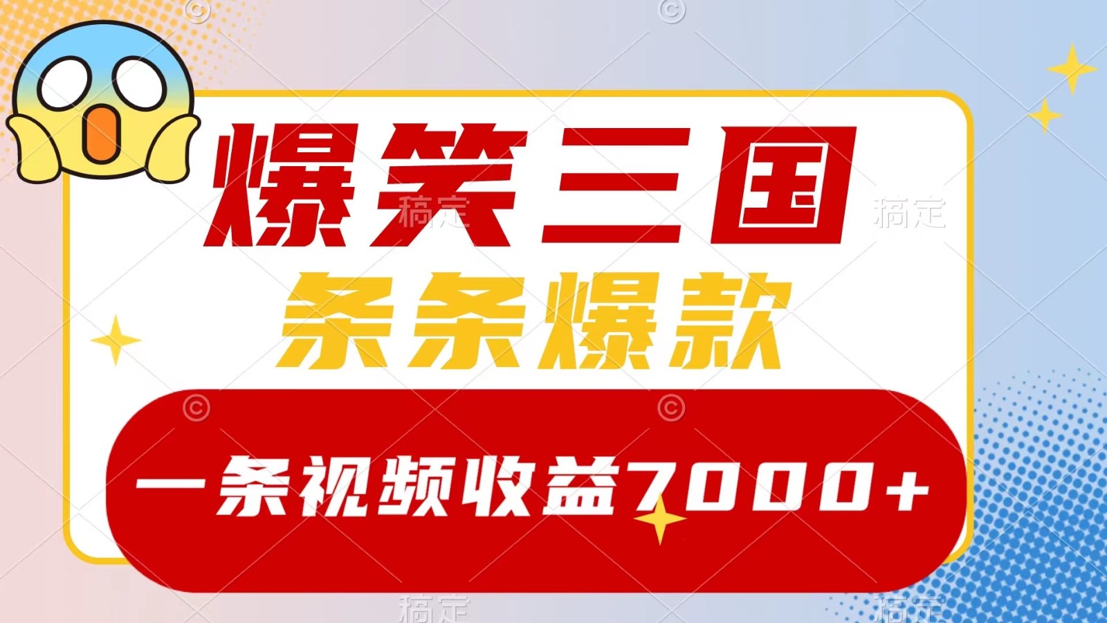 爆笑三国，一条视频收益7000+，条条爆款， 5分钟一个原创视频，多种变现方式-海旭网创