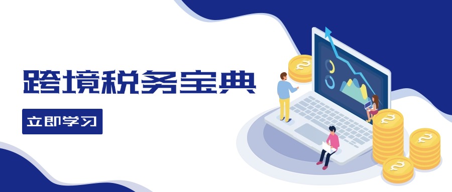 跨境税务宝典教程：跨境电商全球税务处理策略-海旭网创