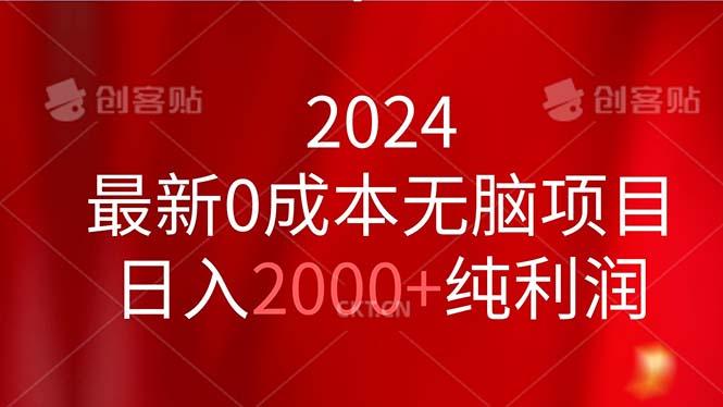 2024最新0成本无脑项目，日入2000+纯利润-海旭网创