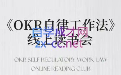 嘴嘴·OKR自律工作法+如何运营好读书会+私域IP变现高手课-海旭网创