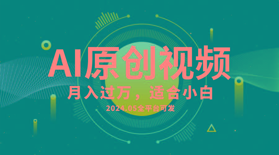 AI一键生成原创情感小视频，全平台可发，月收入过万，适合小白-海旭网创