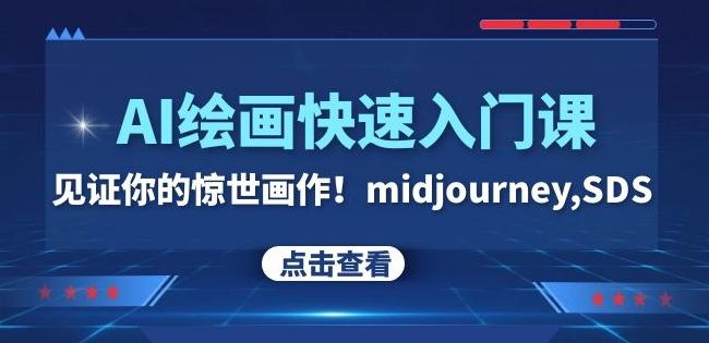 AI绘画快速入门课！见证你的惊世画作！midjourney,SDS（26节视频课）-海旭网创