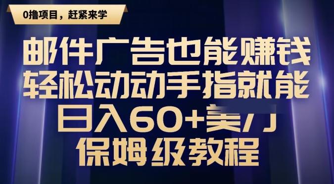 邮件广告也能赚钱，轻松动动手指就能日入60+美金，保姆级教程-海旭网创
