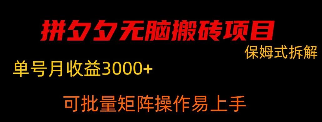拼夕夕无脑搬砖，单号稳定收益3000+-海旭网创