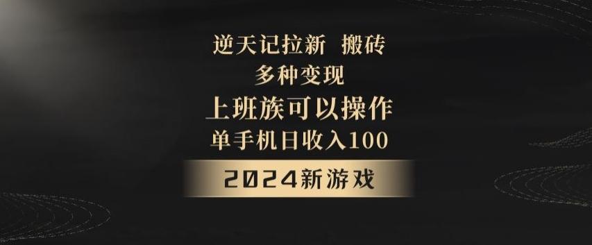 逆天记拉新试玩搬砖，多种变现，单机日收入100+-海旭网创