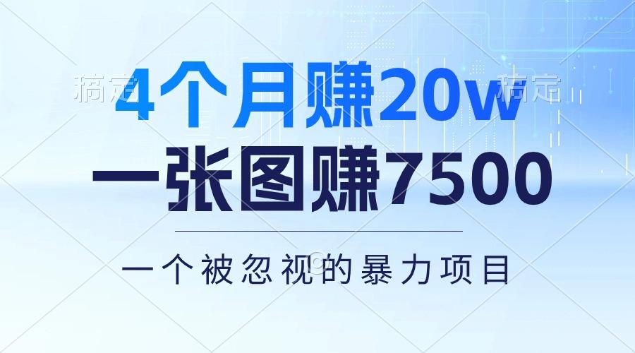 4个月赚20万！一张图赚7500！多种变现方式，一个被忽视的暴力项目-海旭网创