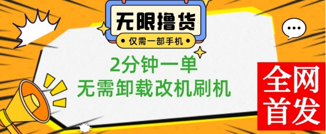 小白也可无脑操作，一部手机无限撸0.01商品，2分钟一单，无需卸载刷机改机【揭秘】-海旭网创