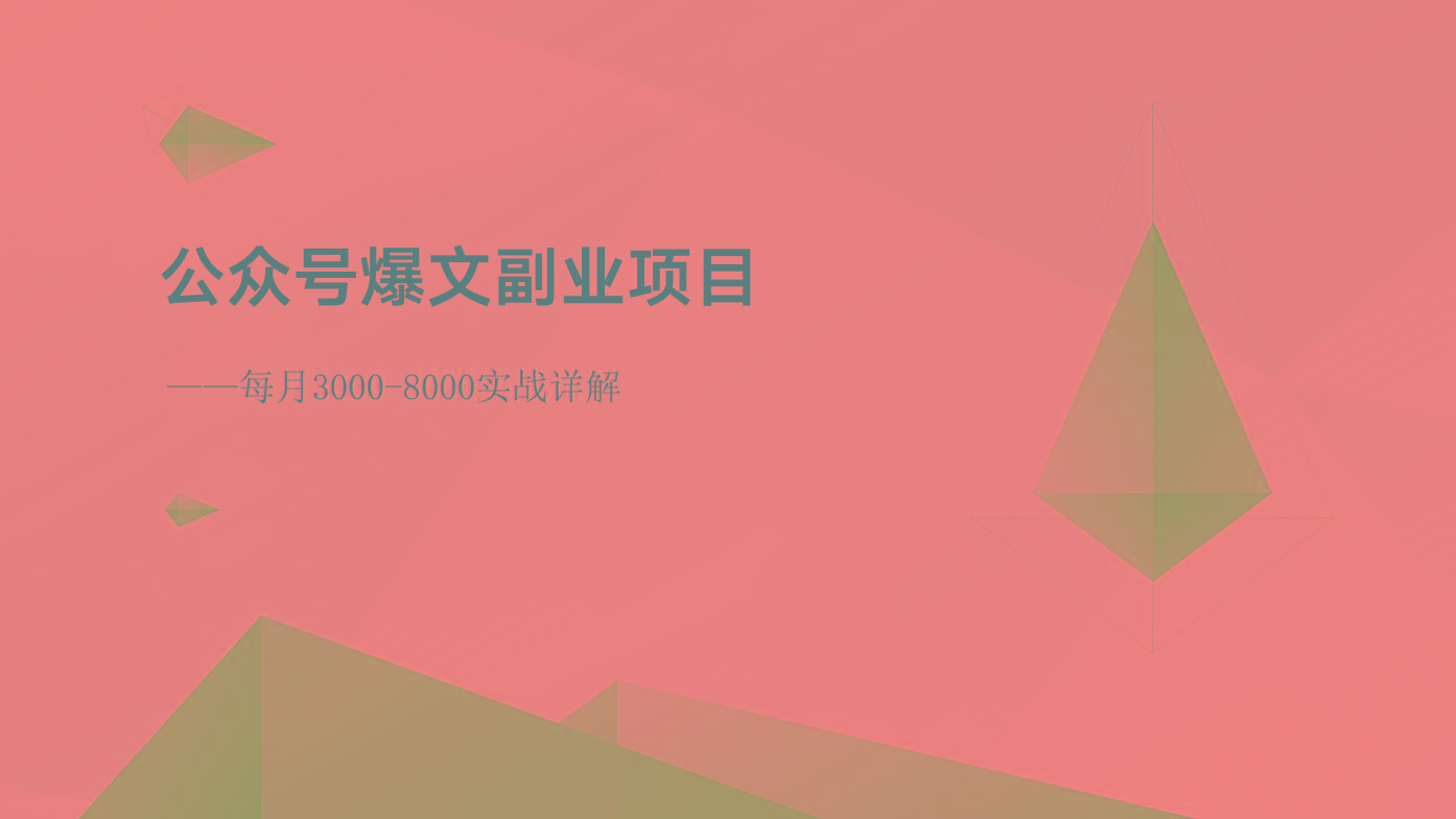 公众号爆文副业项目：每月3000-8000实战详解-海旭网创