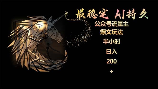 (9803期)最稳定版公众号流量主AI持久爆文玩法 小白轻松掌握 2个月实测半小时日入200-海旭网创