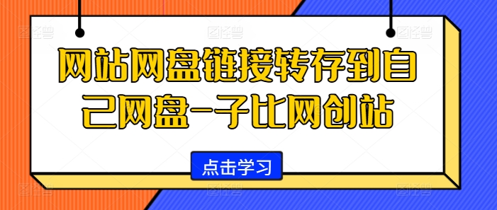网站网盘链接转存到自己网盘-子比网创站-海旭网创