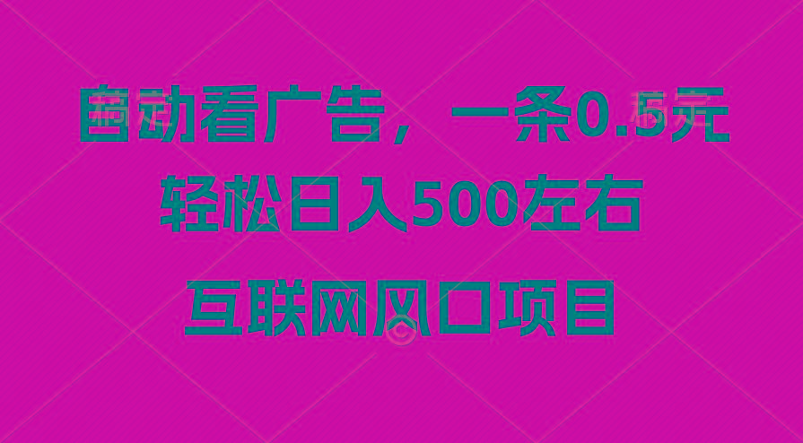 广告收益风口，轻松日入500+，新手小白秒上手，互联网风口项目-海旭网创