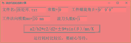 滚齿机分齿挂轮计算器 v1.0 官方免费版-海旭网创