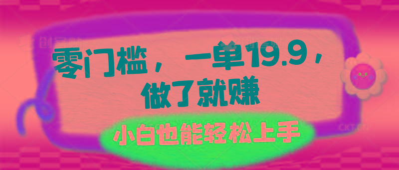 零门槛，一单19.9，做了就赚，小白也能轻松上手-海旭网创