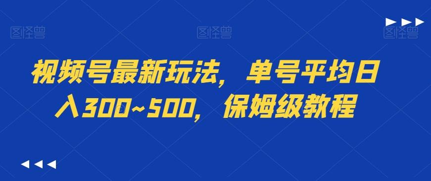 视频号最新玩法,单号平均日入300~500,保姆级教程-海旭网创