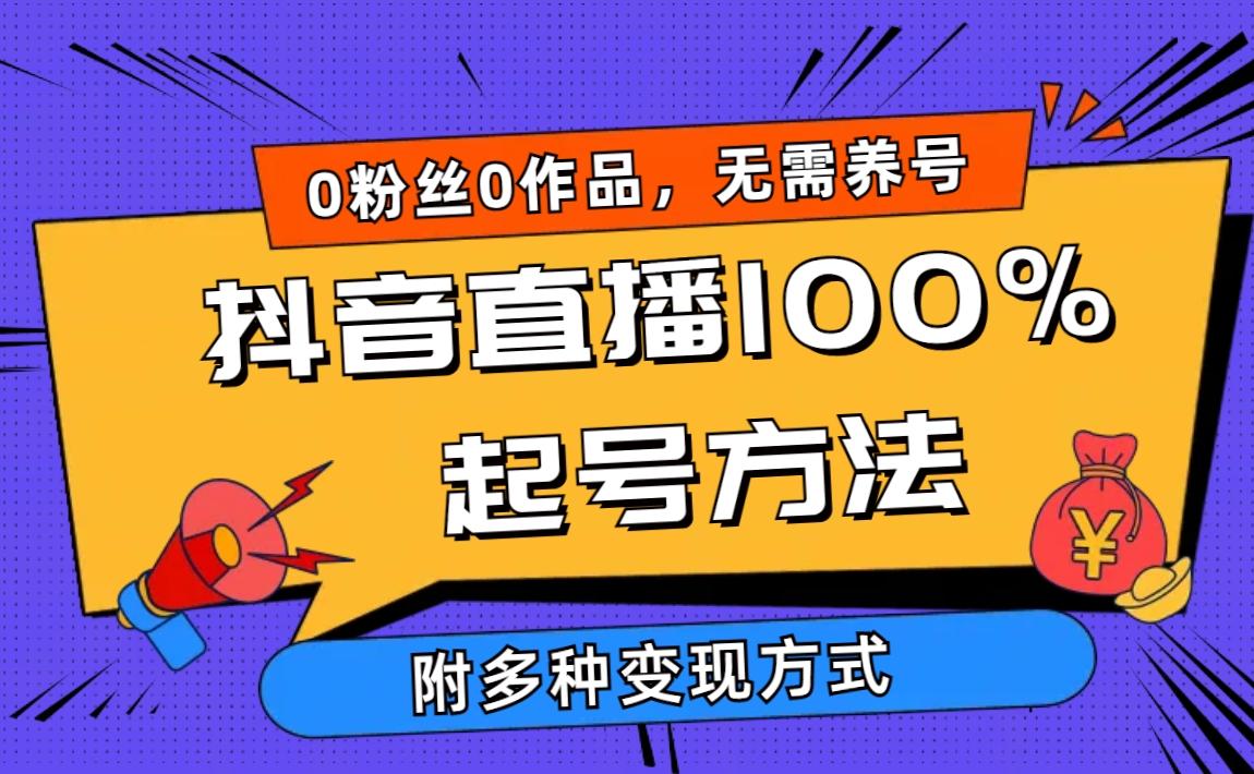 (9942期)2024抖音直播100%起号方法 0粉丝0作品当天破千人在线 多种变现方式-海旭网创