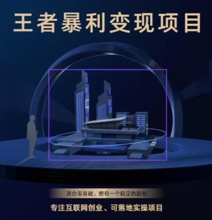 王者荣耀3.0掘金项目，多方式变现，只要有游戏行业就能赚钱！-海旭网创