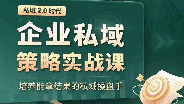 私域2.0时代：企业私域策略实战课，培养能拿结果的私域操盘手-海旭网创