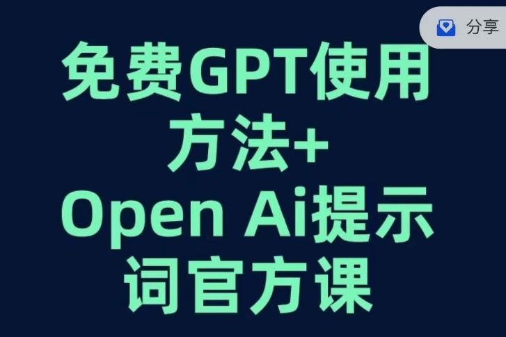 免费GPT+OPEN AI提示词官方课-海旭网创