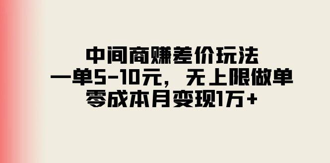 中间商赚差价玩法，一单5-10元，无上限做单，零成本月变现1万+-海旭网创