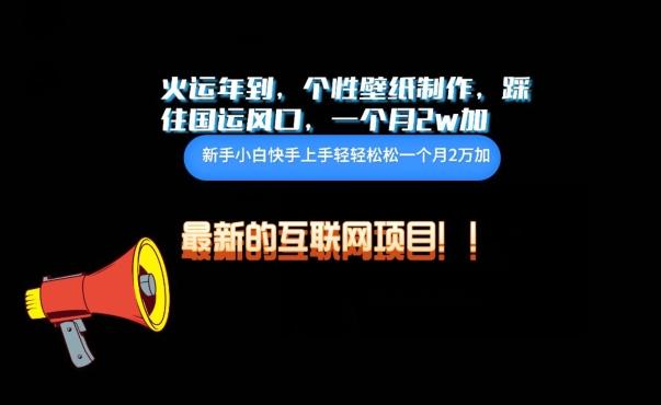 火运年到，个性壁纸制作，踩住国运风口，1个月2w加【揭秘】-海旭网创