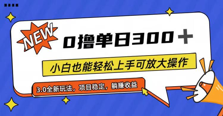 全程0撸，单日300+，小白也能轻松上手可放大操作-海旭网创