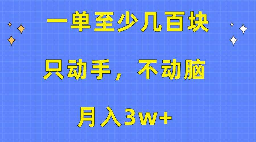 一单至少几百块，只动手不动脑，月入3w+。看完就能上手，保姆级教程-海旭网创