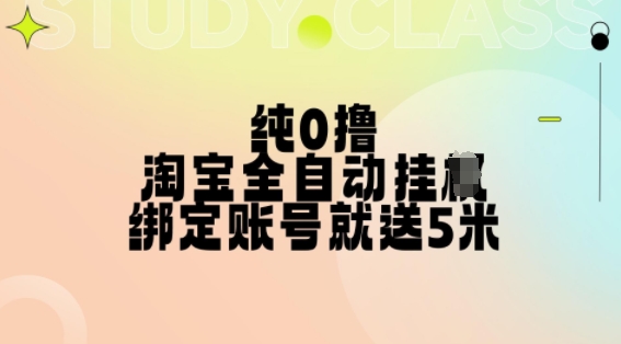 纯0撸，淘宝全自动挂JI，授权登录就得5米，多号多赚【揭秘】-海旭网创