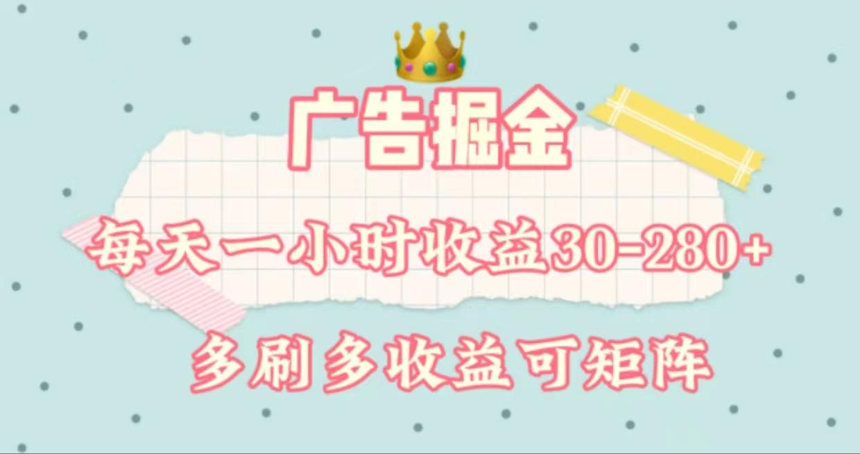 广告掘金，每天1-2小时单机手机30-280，可矩阵可放大做-海旭网创