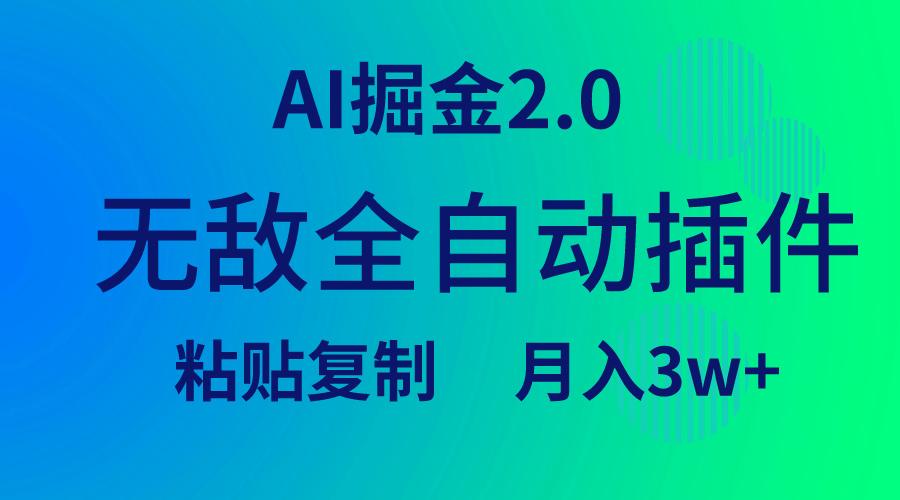 (9387期)无敌全自动插件！AI掘金2.0，粘贴复制矩阵操作，月入3W+-海旭网创