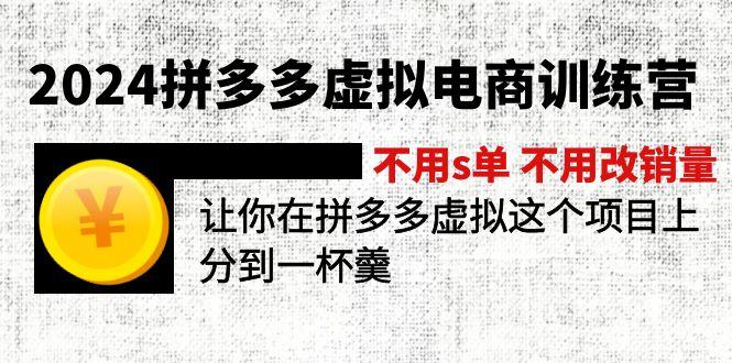 2024拼多多虚拟电商训练营 不用s单 不用改销量  在拼多多虚拟上分到一杯羹-海旭网创