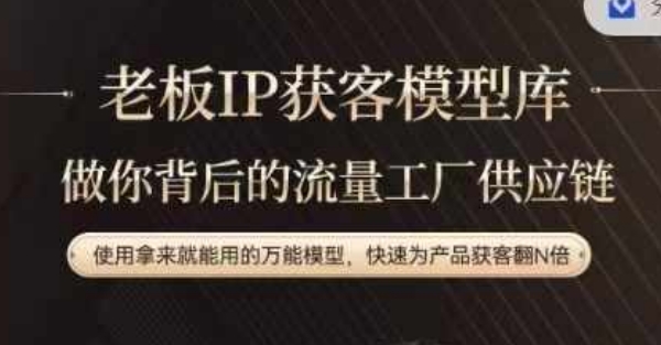 老板IP流量供应链，动作越少，账号越好，使用拿来就能用的万能模型，快速为产品获客翻N倍-海旭网创