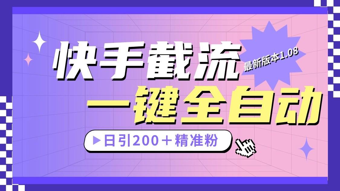 快手截流协议最新1.08版本，日引流200＋精准粉-海旭网创