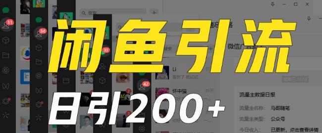 外面收费6980闲鱼引流法，日引200+创业粉，每天稳定2000+收益，保姆级教程（适合居家创业）-海旭网创