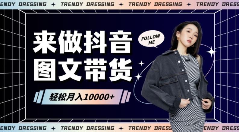 2024高效图文带货快速起号！小白日收入也能1000+【揭秘】-海旭网创