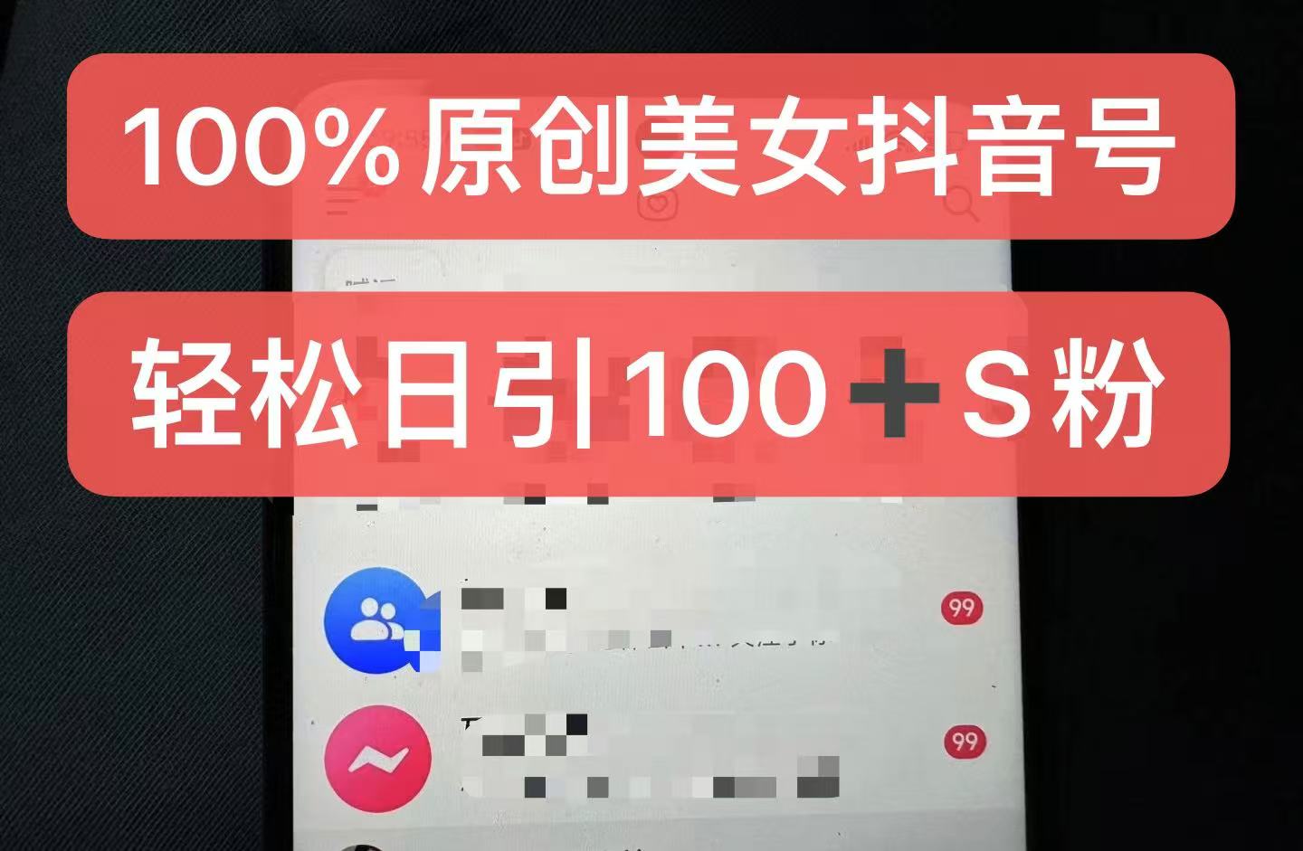 制作100%过原创的美女抖音号，小白轻松上手，日引S粉上百+含金量极高-海旭网创