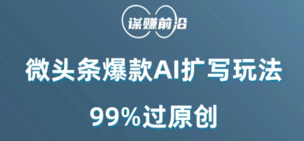 微头条爆款AI扩写玩法，99%过原创-海旭网创